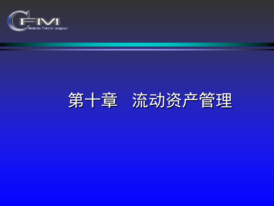 公司財務管理華東理工大學 黃虹第十章 流動資產(chǎn)管理_第1頁