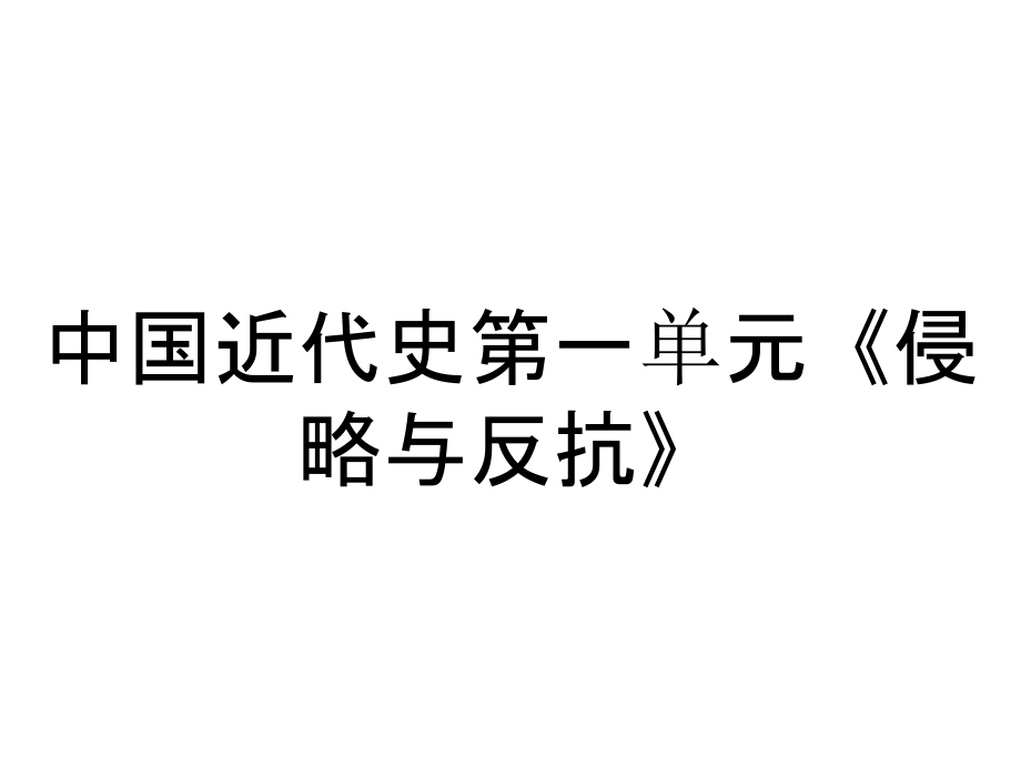 中國(guó)近代史第一單元《侵略與反抗》_第1頁(yè)