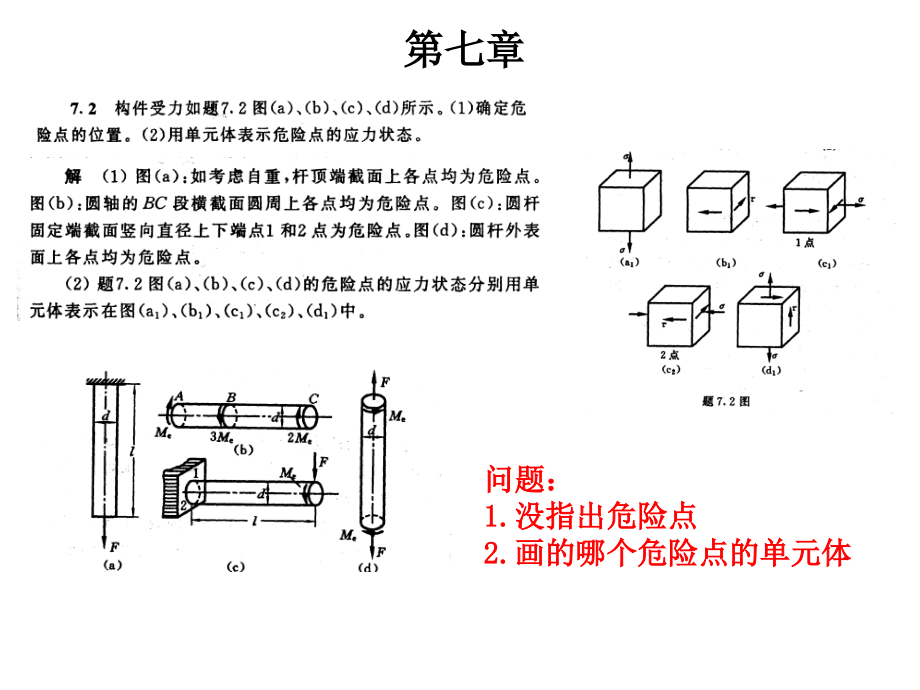 《材料力學(xué)》第七章 課后習(xí)題參考答案_第1頁