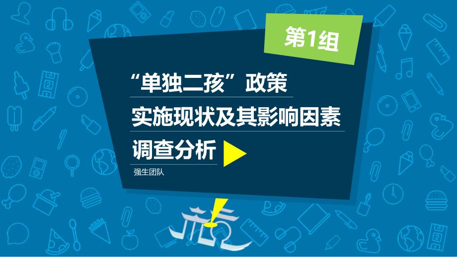 二胎政策实施情况的调查报告52978_第1页