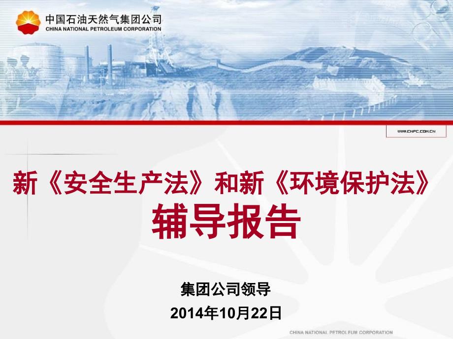 [精选]集团公司领导在新安全环保法宣贯会上的辅导报告14990_第1页