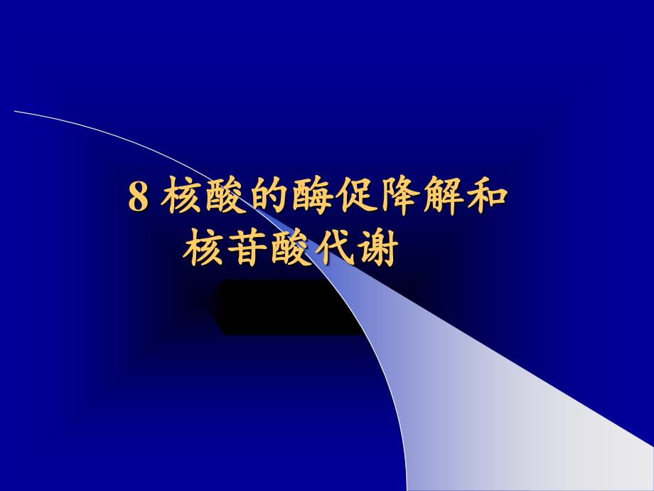 08-核酸的酶促降解和核苷酸代谢_第1页