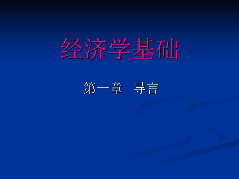 经济基础管理学及财务知识分析理解课件_第1页