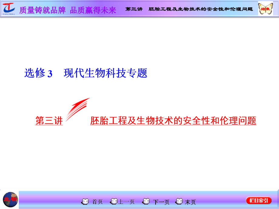 2016屆高三生物一輪復(fù)習(xí)課件第三講 胚胎工程及生物技術(shù)的安全性和倫理問題_第1頁