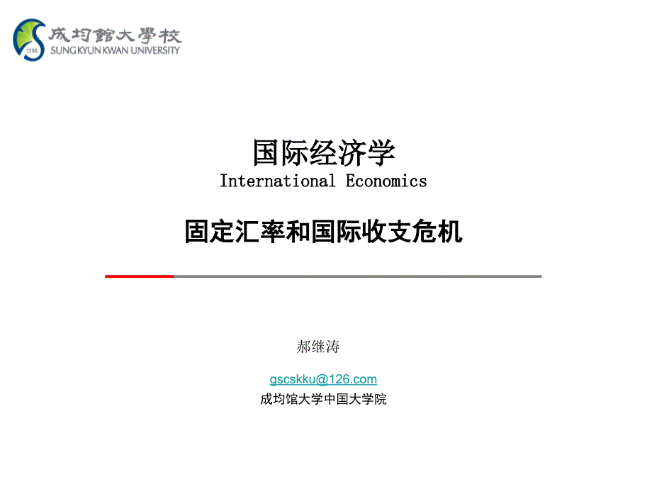 固定汇率和国际收支危机讲义54376_第1页