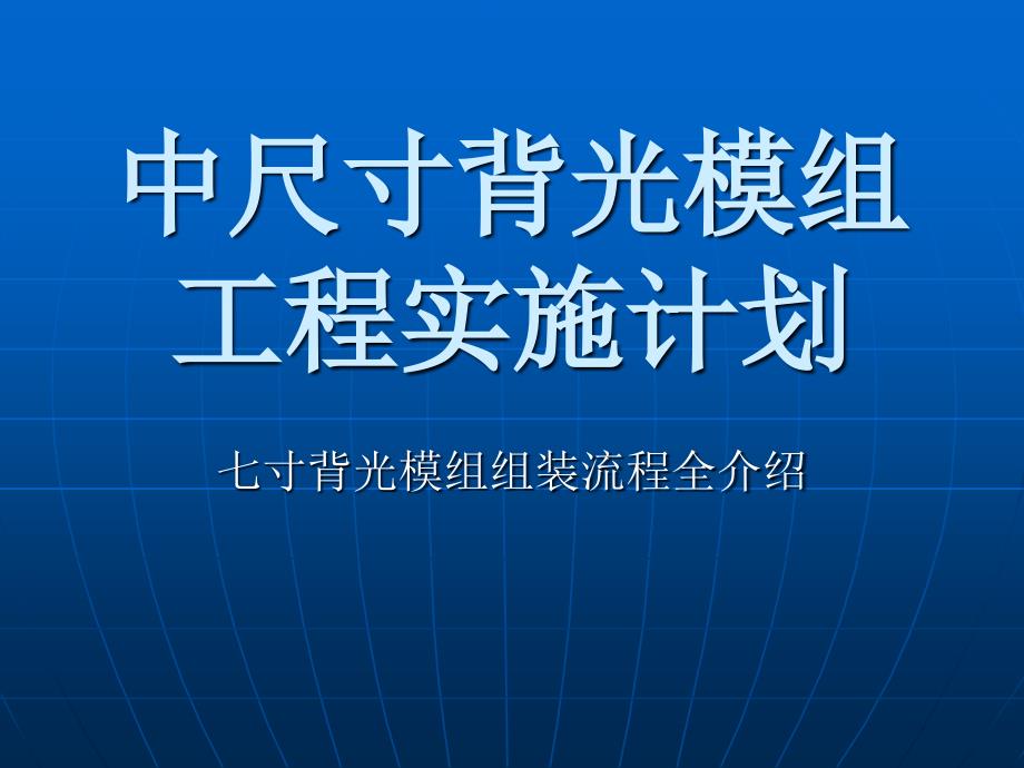 7寸背光模组组装过程_第1页