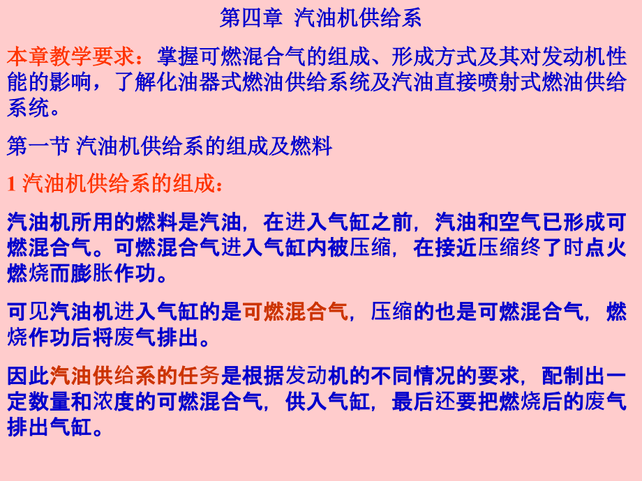 汽車構(gòu)造 第四章汽油機供給系_第1頁