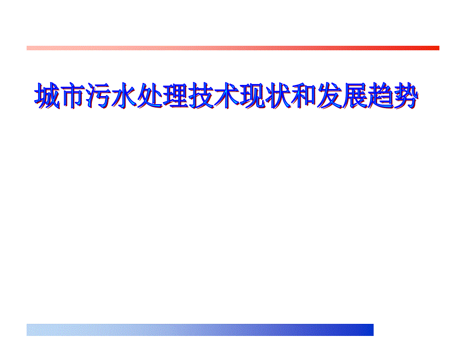 城市污水处理技术现状和发展趋势49843_第1页