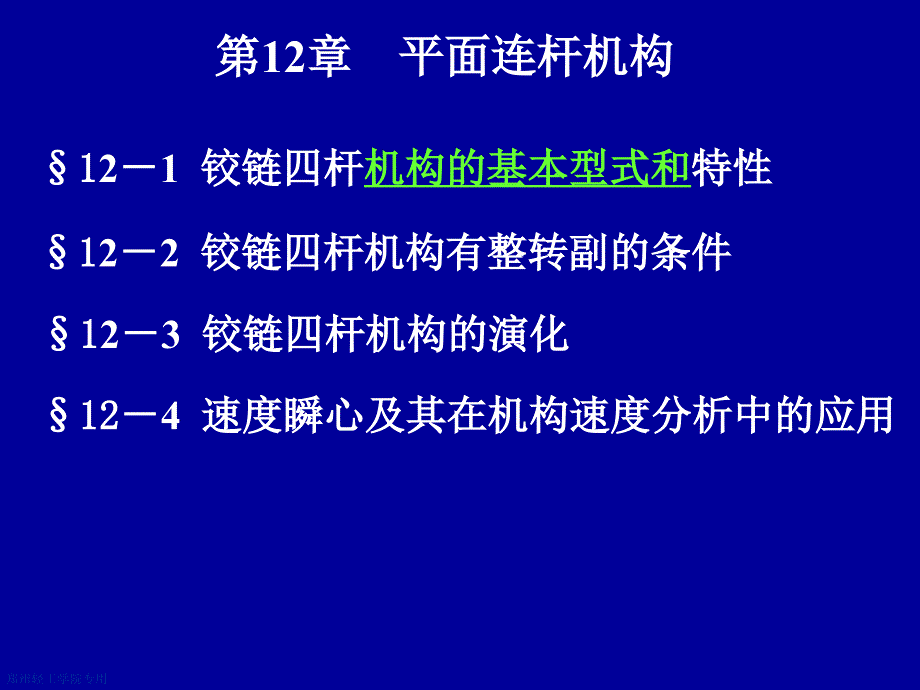 第12章平面连杆机构_第1页