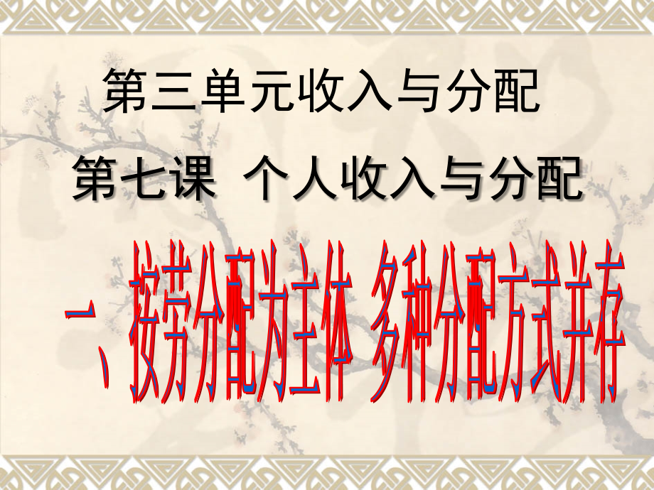 7.1按勞分配為主體 多種分配方式并存1111_第1頁