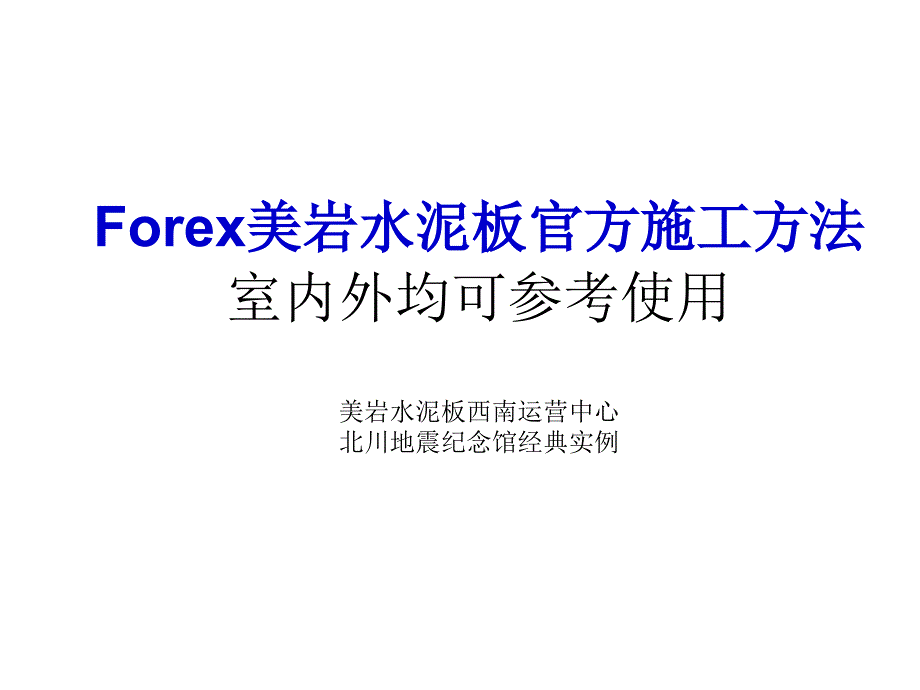 forex美岩水泥板施工组图_第1页