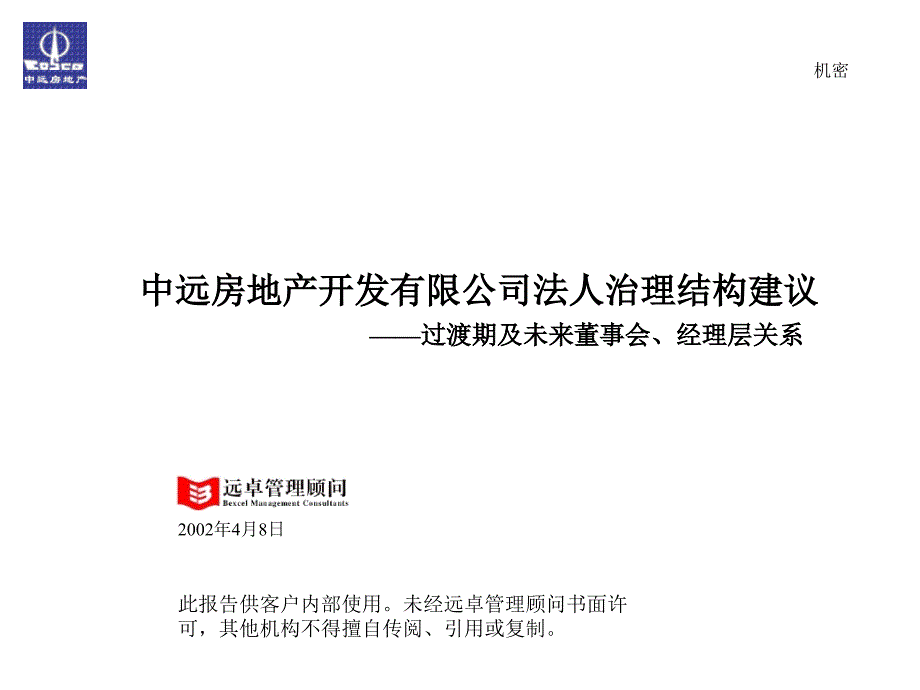 中远法人治理结构报告(PPT49)bsob_第1页