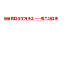 測(cè)磁感應(yīng)強(qiáng)度方法之——霍爾效應(yīng)法 (微課課件)