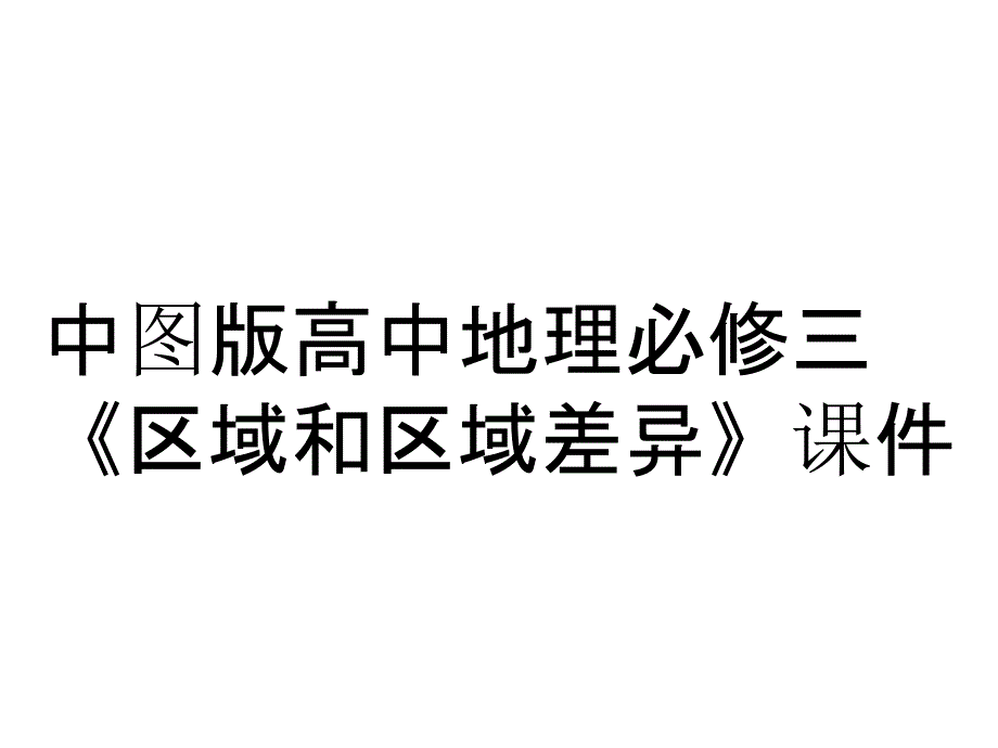 中图版高中地理必修三《区域和区域差异》课件_第1页