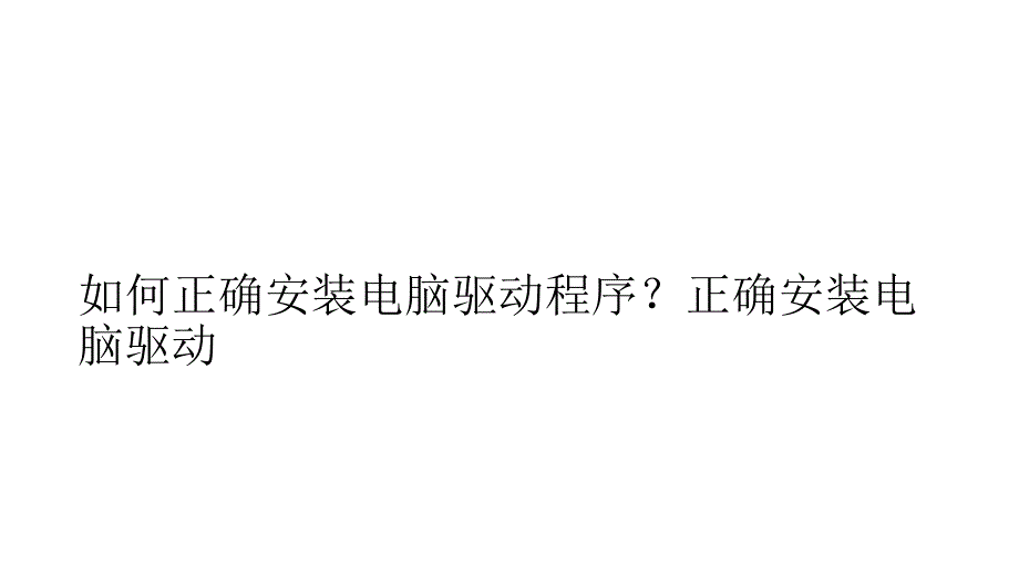 如何正确安装电脑驱动程序？正确安装电脑驱动_第1页