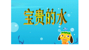 幼兒園大班社會(huì)教案課《寶貴的水》課件