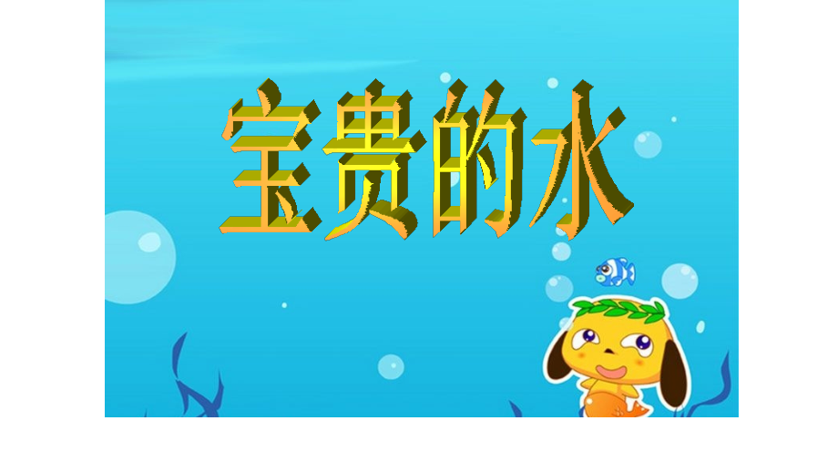 幼兒園大班社會(huì)教案課《寶貴的水》課件_第1頁