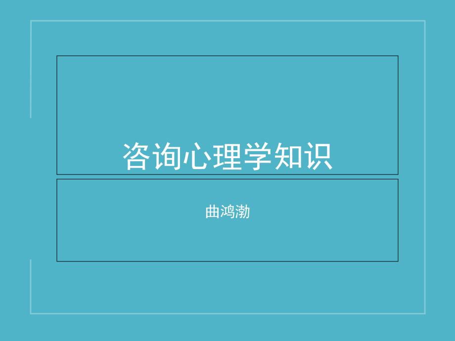 咨询心理学知识概述bwcu_第1页