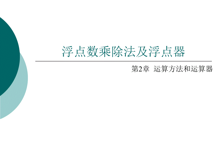 8第八讲浮点数乘除运算及浮点器_第1页