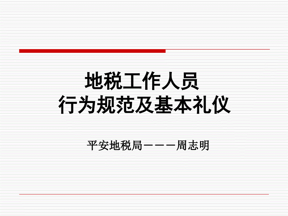 地税工作人员行为规范及基本礼仪51691_第1页