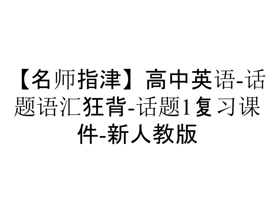 【名師指津】高中英語-話題語匯狂背-話題1復(fù)習(xí)課件-新人教版_第1頁