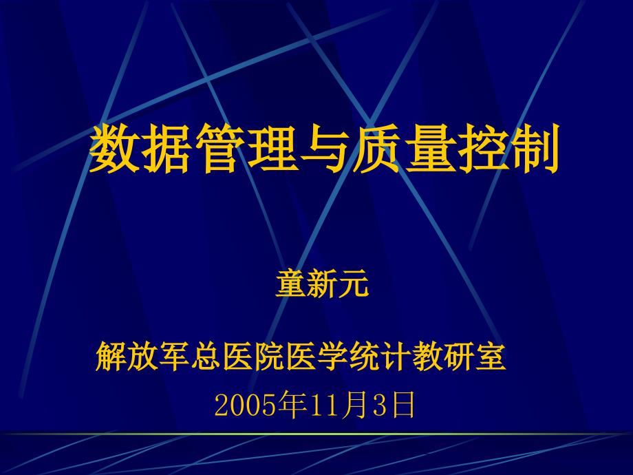 数据管理与质量控制_第1页