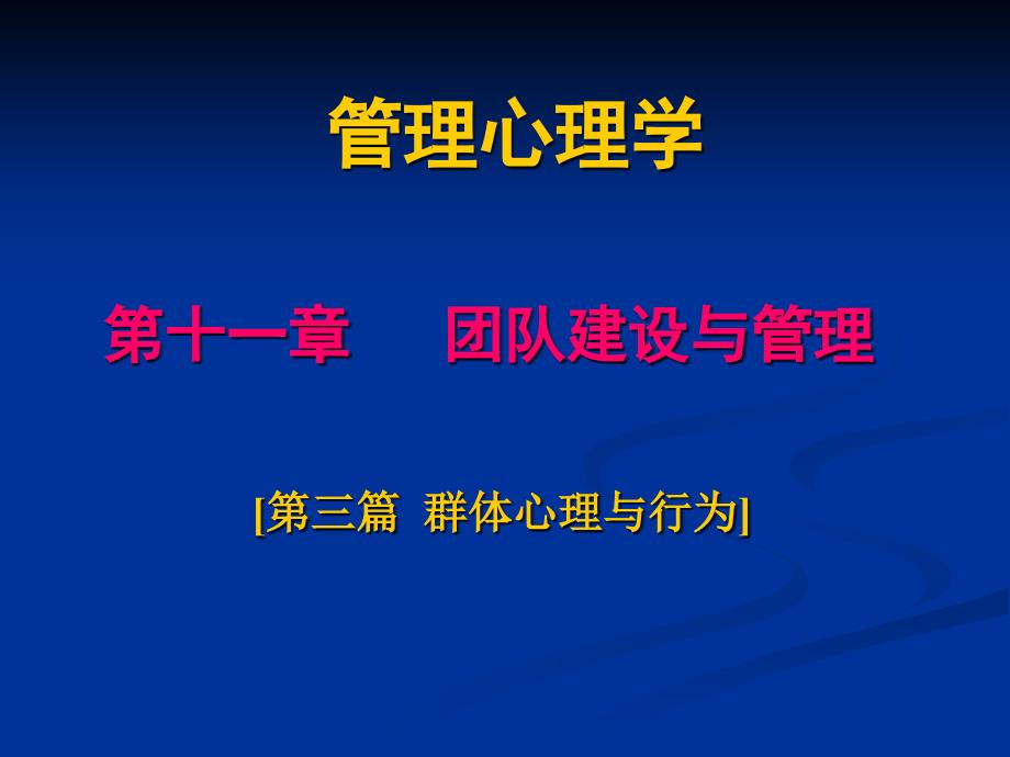 管理心理学团队建设与管理教材mgi_第1页