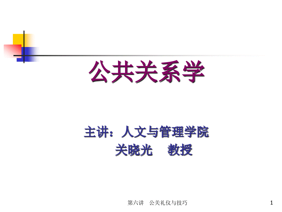 公共关系公共关系礼仪与技巧kme_第1页