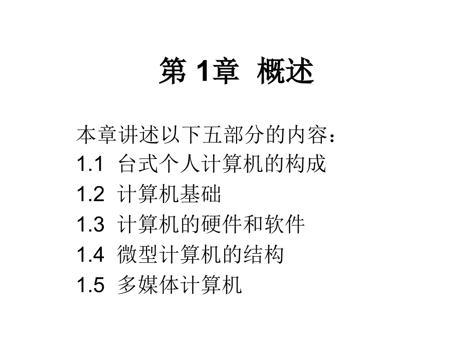 第 1 章概述_第1页