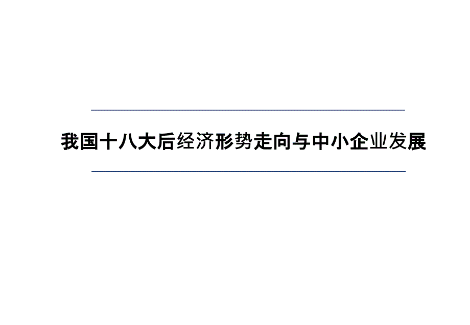 十八大后经济形势走向与中小企业发展qvc_第1页