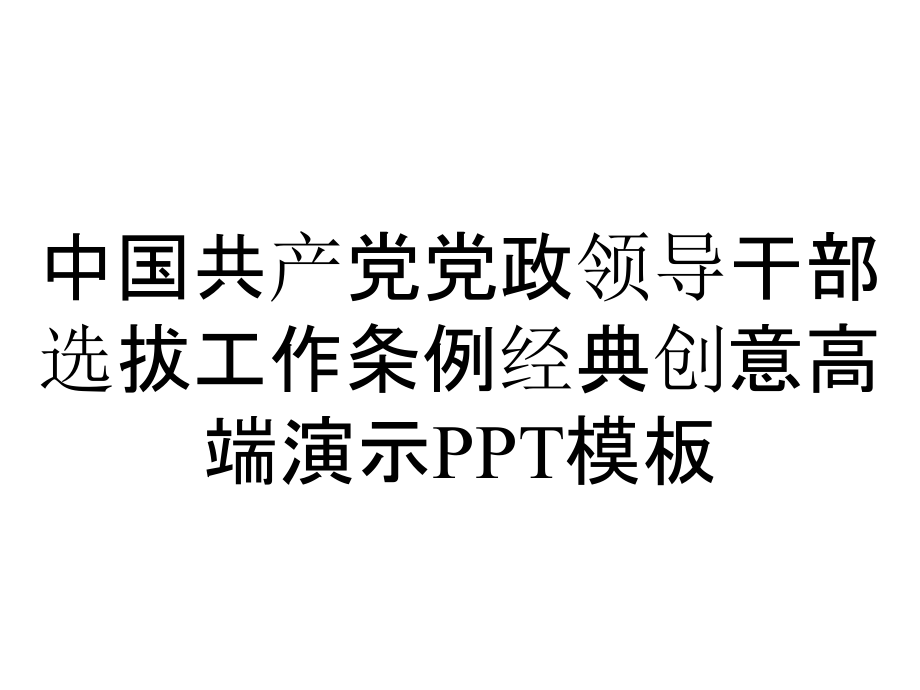 中国共产党党政领导干部选拔工作条例经典创意高端演示模板_第1页