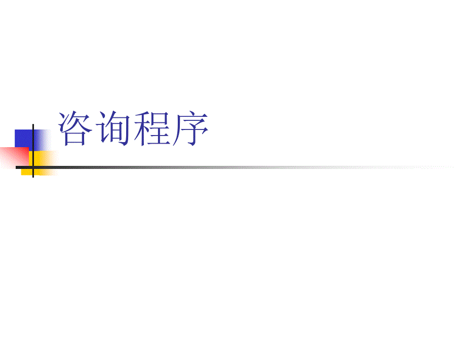 谘询专案流程PPT34页bwwy_第1页