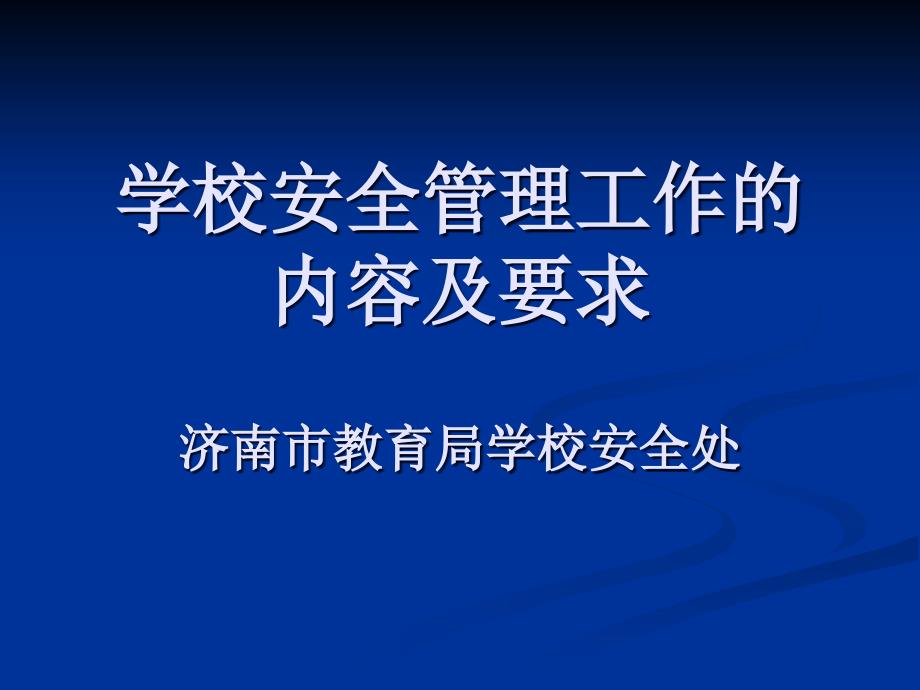 中小学幼儿园安全管理办法中华人民共和国教育部令第23号bscg_第1页