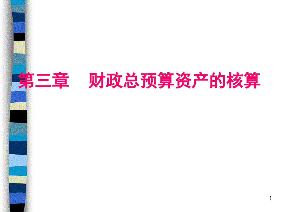 财政总预算会计资产的核算课件_第1页