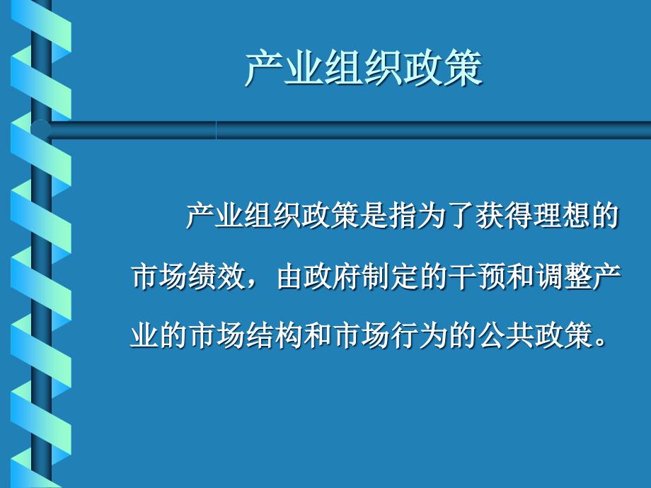 产业组织政策(2)49533_第1页