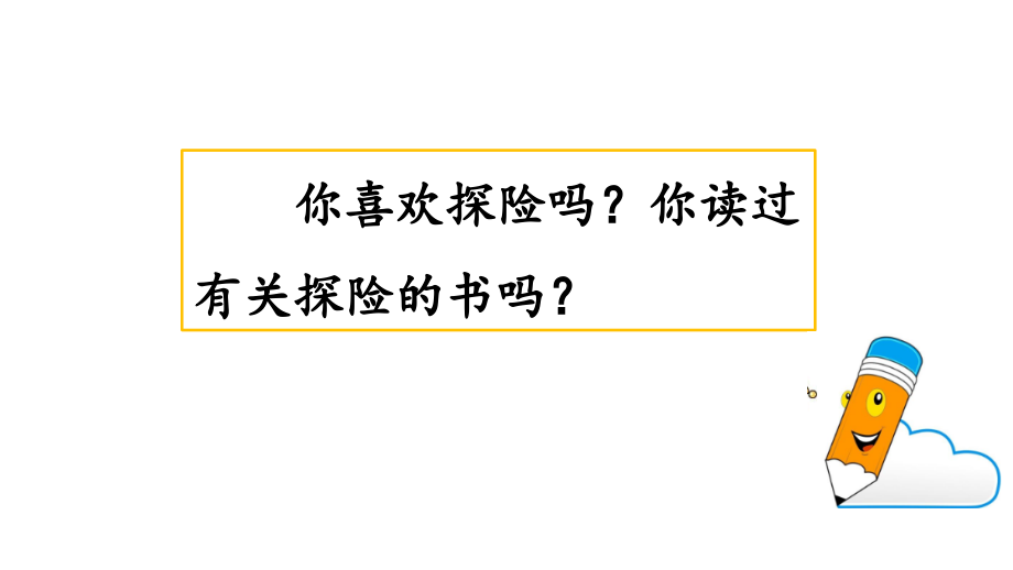 新統(tǒng)編版小學語文五年級下冊第六單元作文《神奇的探險之旅》ppt課件_第1頁