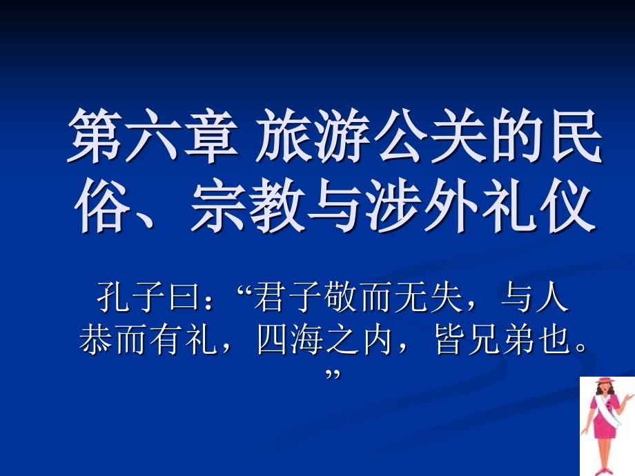 第六章旅游公关的民俗、宗教与涉外礼仪ekm_第1页