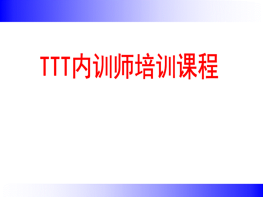 最好TTT企业内训师培训ppt课件_第1页