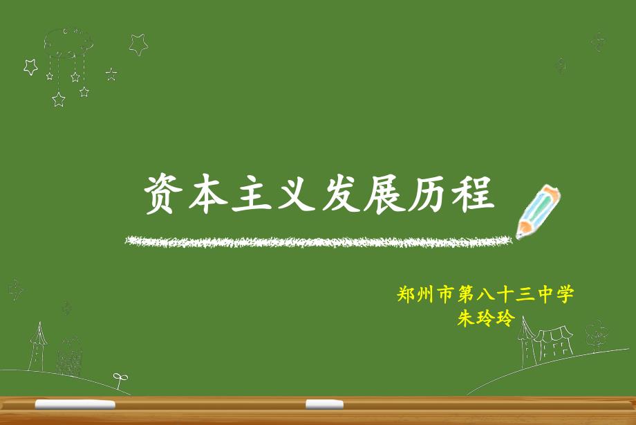 资本主义发展历程复习新ppt课件_第1页