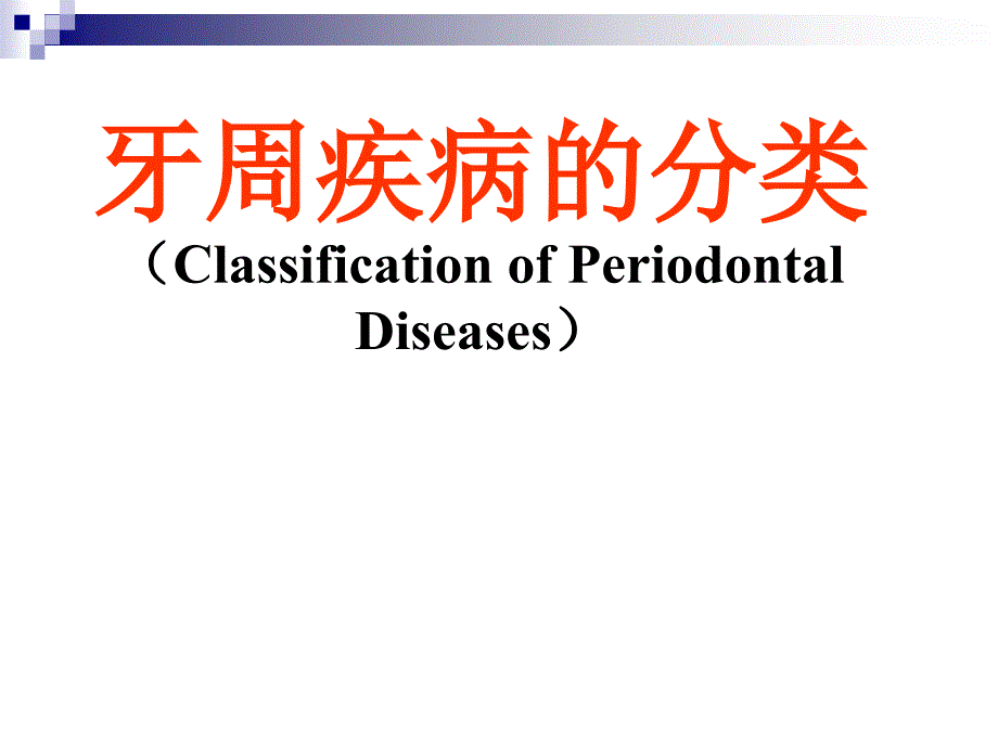 牙周疾病的分类_第1页