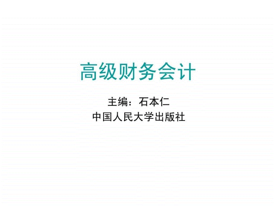 高级财务会计 第三章 合并财务报表编制的基本程序与方法_第1页