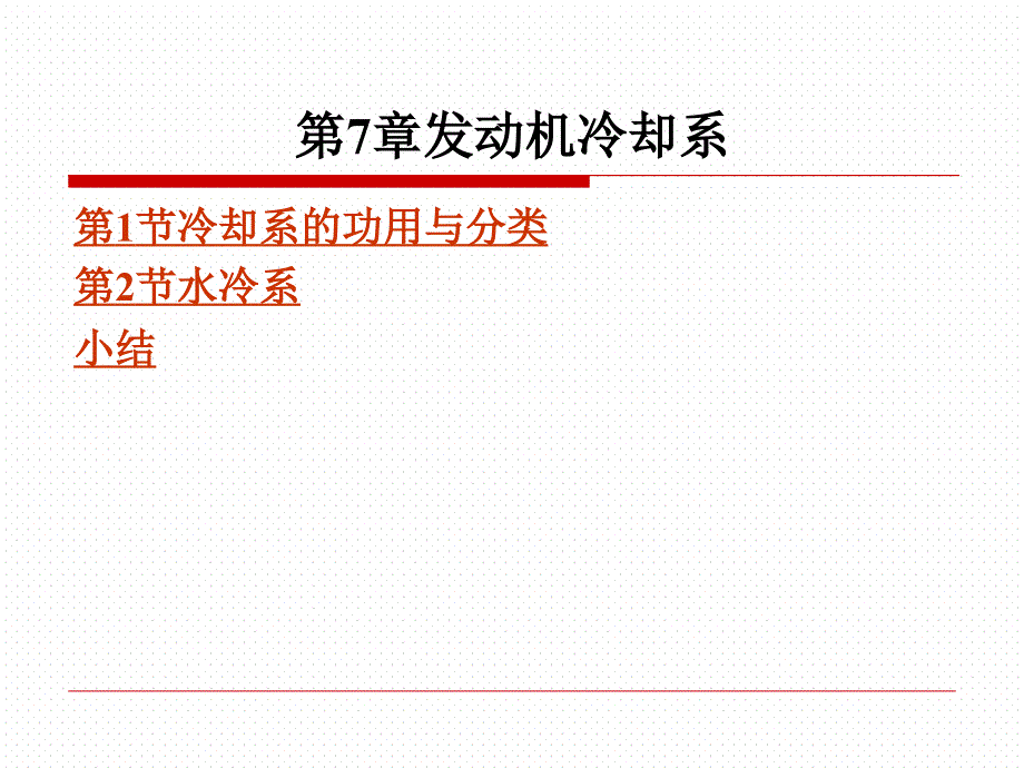 汽车构造 第7章发动机冷却系_第1页