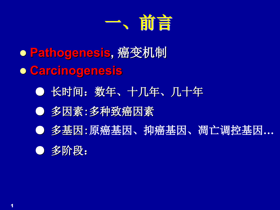 肿瘤发病学-精品资源ppt课件_第1页