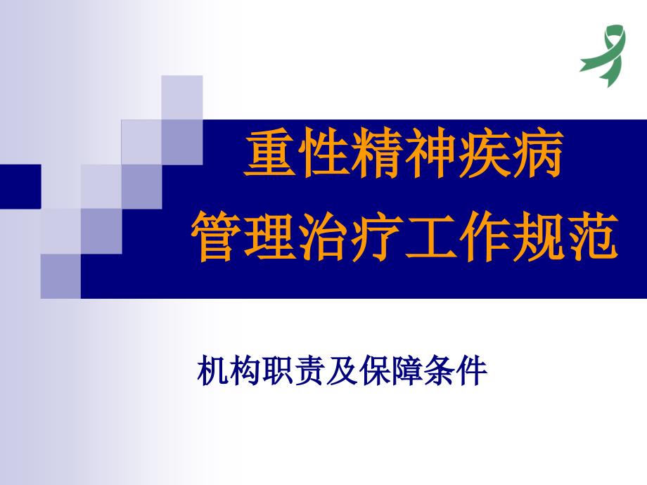 重性精神疾病管理治疗工作规范-机构职责及保障条件ppt课件_第1页