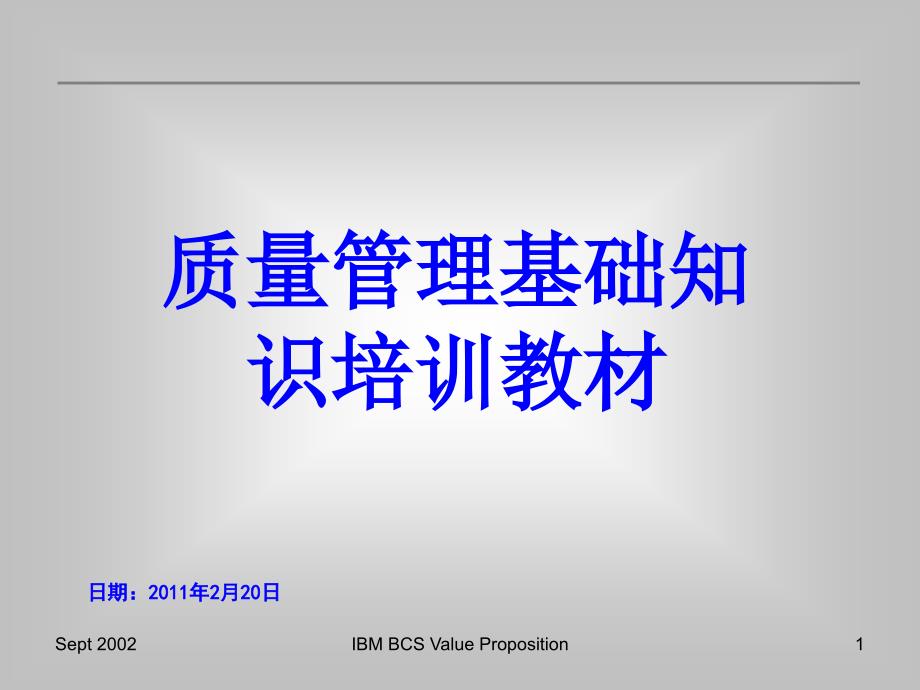 质量管理基础知识培训教材ppt课件_第1页