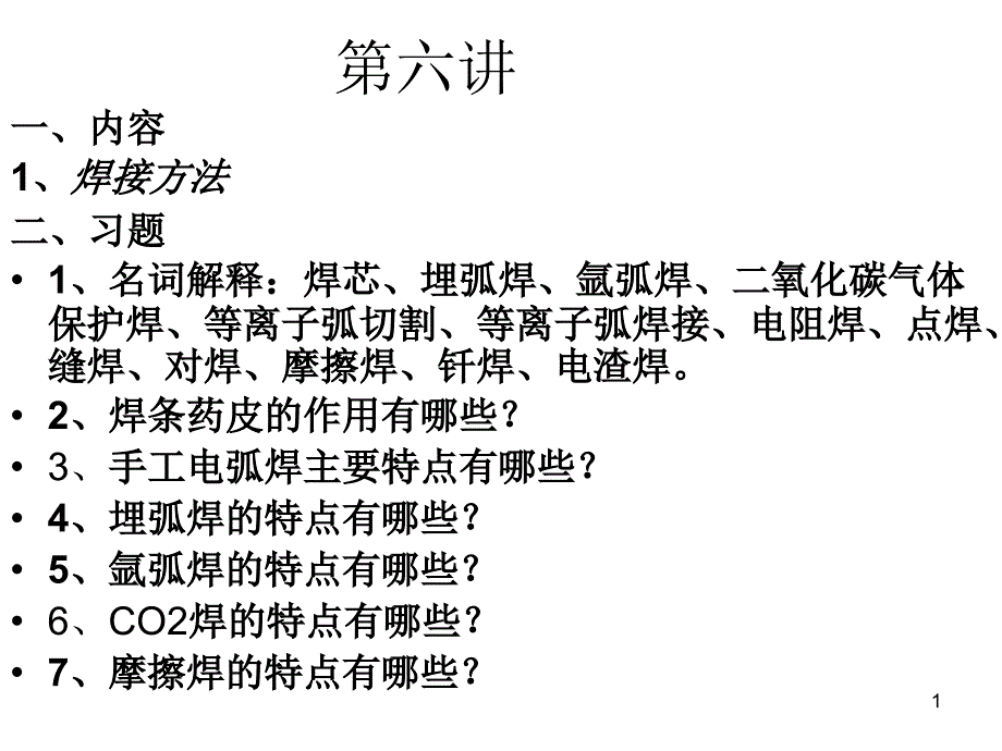 焊接方法介绍_第1页