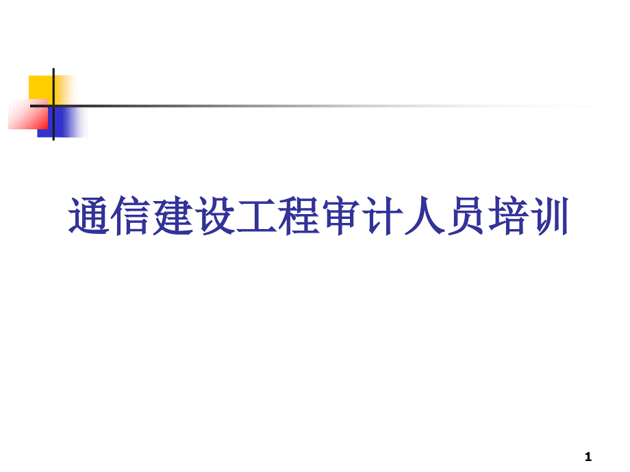 通信定额通信建设工程工程量计算规则_第1页