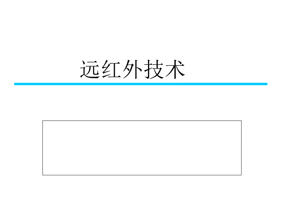 远红外线技术ppt课件_第1页