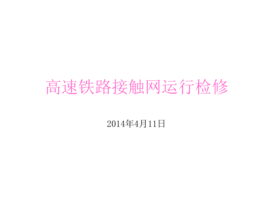 高速铁路接触网运行检修课件_第1页