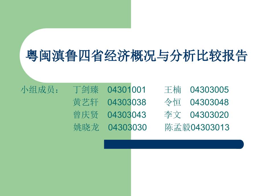 粤闽滇鲁四省经济概况与分析比较报告ppt课件_第1页